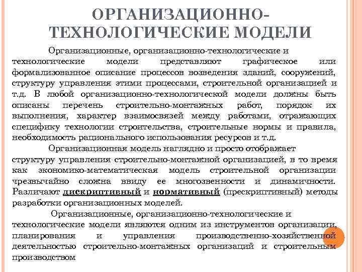   ОРГАНИЗАЦИОННО-  ТЕХНОЛОГИЧЕСКИЕ МОДЕЛИ   Организационные, организационно технологические и технологические модели
