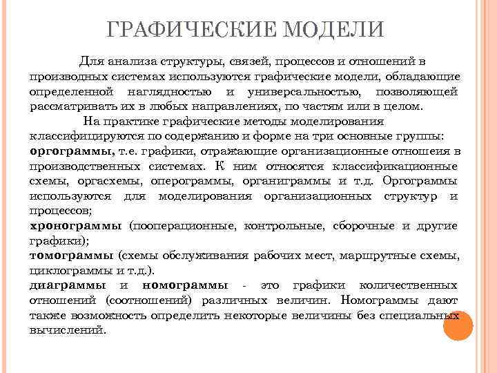   ГРАФИЧЕСКИЕ МОДЕЛИ   Для анализа структуры, связей, процессов и отношений в