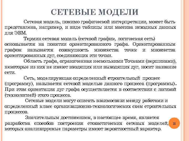    СЕТЕВЫЕ МОДЕЛИ   Сетевая модель, помимо графической интерпретации, может быть