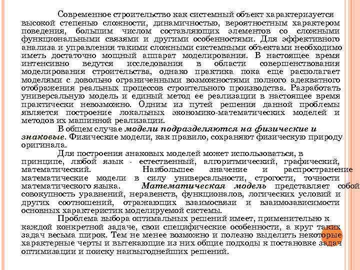   Современное строительство как системный объект характеризуется высокой степенью сложности, динамичностью, вероятностным характером