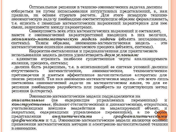    Оптимальные решения в технико экономических задачах должны отбираться не путем использования