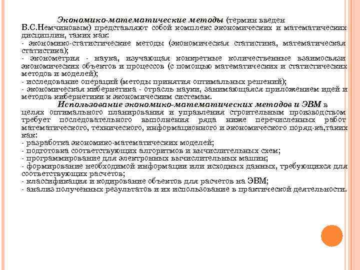    Экономико-математические методы (термин введен В. С. Немчиновым) представляют собой комплекс экономических