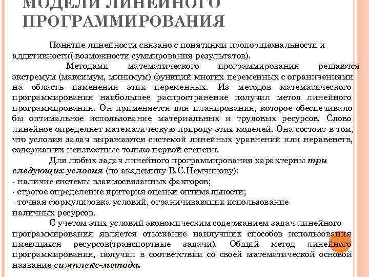  МОДЕЛИ ЛИНЕЙНОГО  ПРОГРАММИРОВАНИЯ  Понятие линейности связано с понятиями пропорциональности и аддитивности(