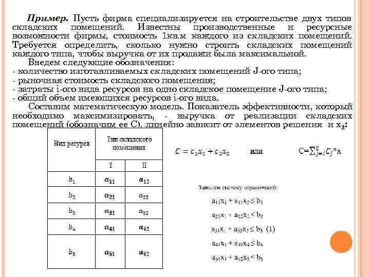   Пример. Пусть фирма специализируется на строительстве двух типов складских помещений. Известны производственные