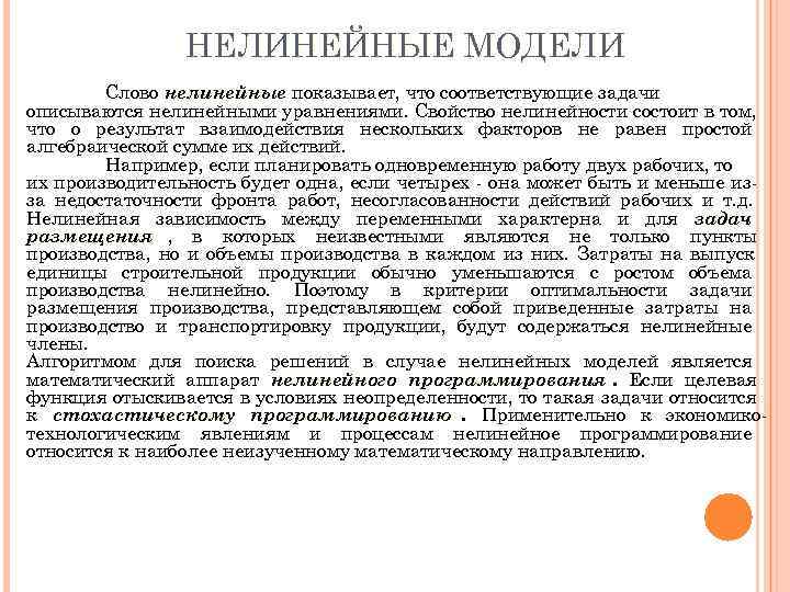     НЕЛИНЕЙНЫЕ МОДЕЛИ   Слово нелинейные показывает, что соответствующие задачи