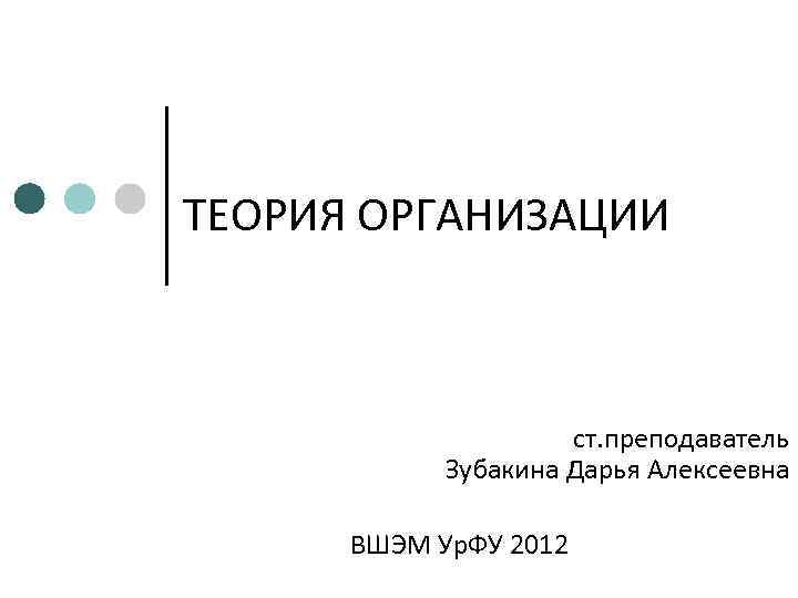 ТЕОРИЯ ОРГАНИЗАЦИИ     ст. преподаватель   Зубакина Дарья Алексеевна 