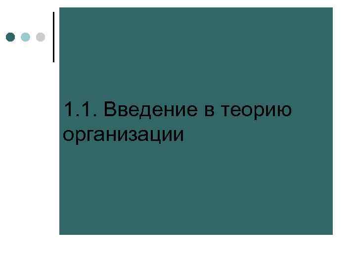 1. 1. Введение в теорию организации 