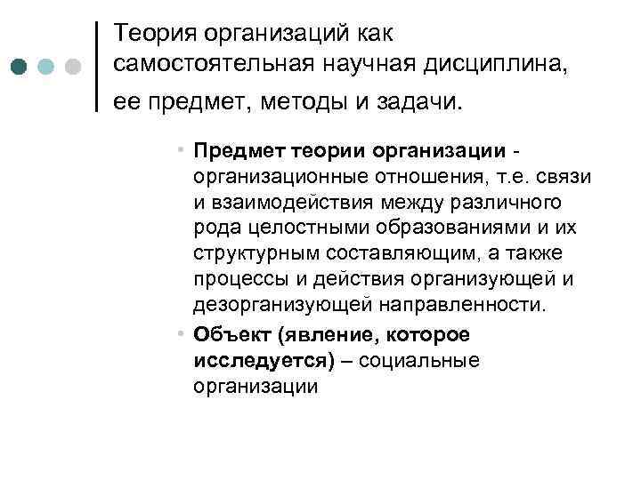 Теория организаций как самостоятельная научная дисциплина,  ее предмет, методы и задачи.  
