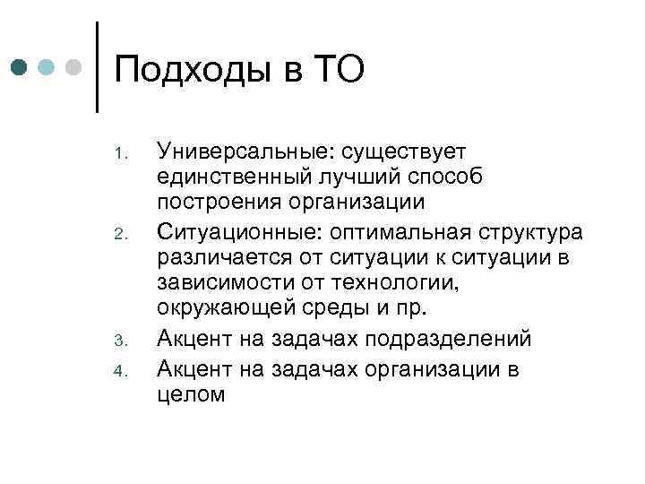 Подходы в ТО 1.  Универсальные: существует  единственный лучший способ  построения организации