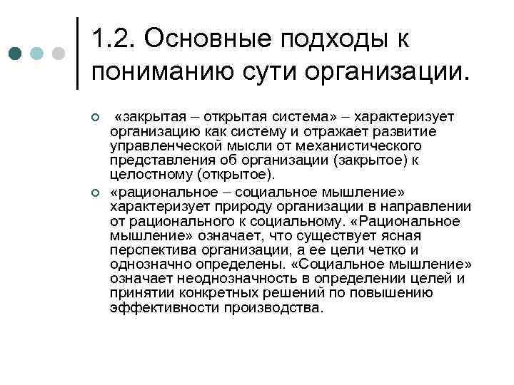 1. 2. Основные подходы к пониманию сути организации. ¢ «закрытая – открытая система» –