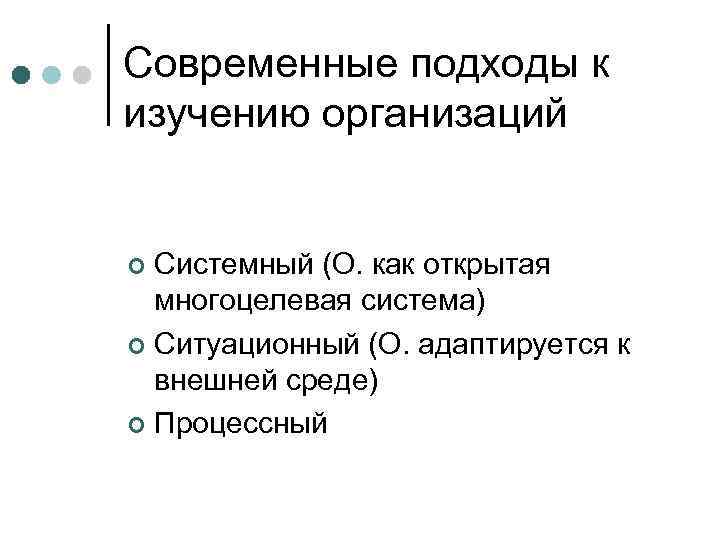 Современные подходы к изучению организаций  ¢ Системный (О. как открытая  многоцелевая система)