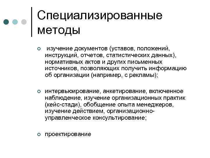 Специализированные методы ¢  изучение документов (уставов, положений,  инструкций, отчетов, статистических данных), 
