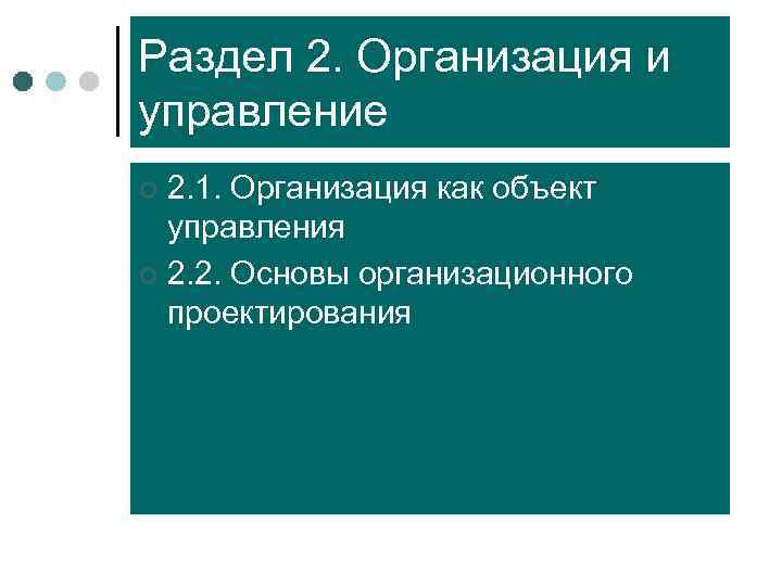 Раздел 2. Организация и управление ¢ 2. 1. Организация как объект  управления ¢