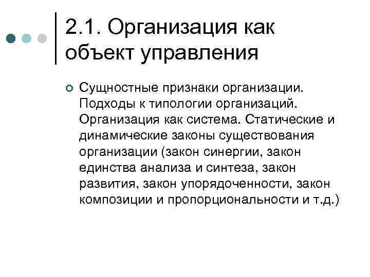 2. 1. Организация как объект управления ¢  Сущностные признаки организации.  Подходы к