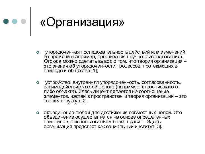  «Организация»  ¢  упорядоченная последовательность действий или изменений во времени (например, организация