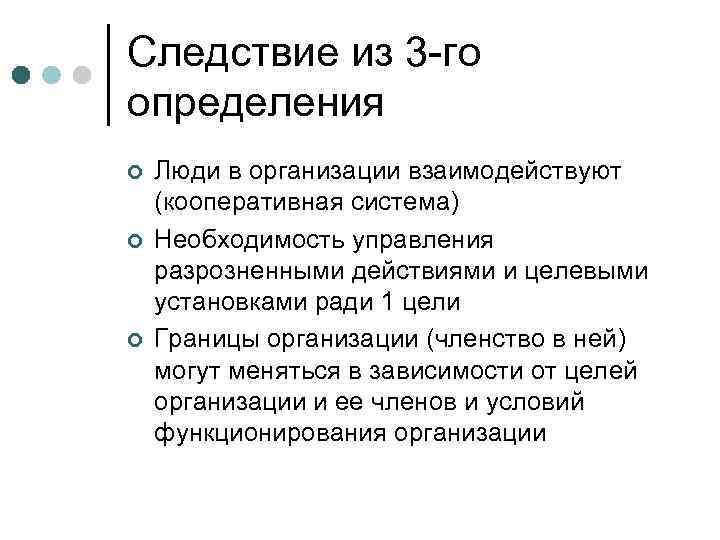 Следствие из 3 -го определения ¢  Люди в организации взаимодействуют (кооперативная система) ¢