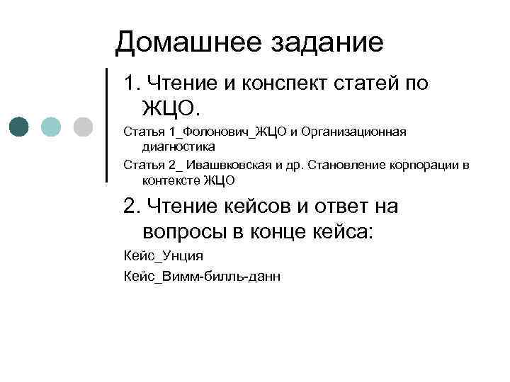 Домашнее задание 1. Чтение и конспект статей по  ЖЦО. Статья 1_Фолонович_ЖЦО и Организационная