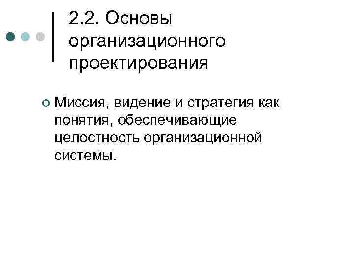  2. 2. Основы  организационного  проектирования ¢  Миссия, видение и стратегия