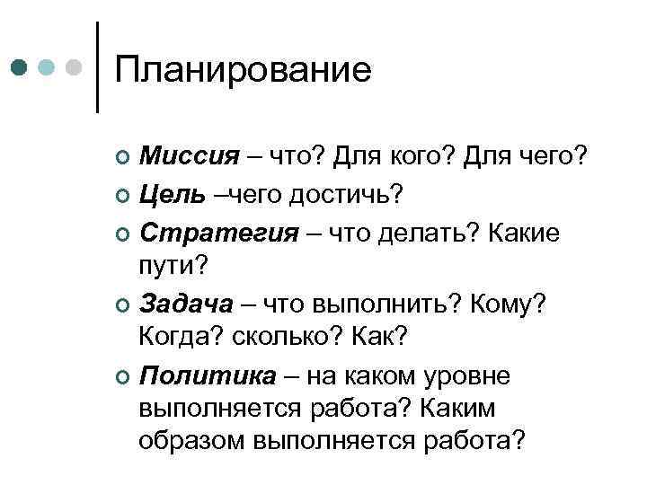 Планирование ¢ Миссия – что? Для кого? Для чего? ¢ Цель –чего достичь? 