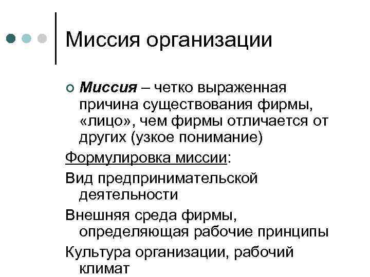 Миссия организации ¢ Миссия – четко выраженная  причина существования фирмы, «лицо» , чем