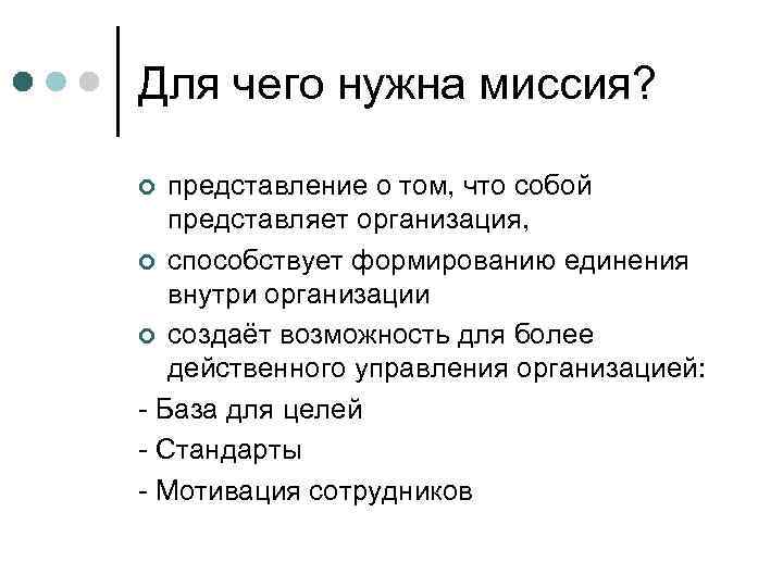 Для чего нужна миссия?  ¢ представление о том, что собой представляет организация, 