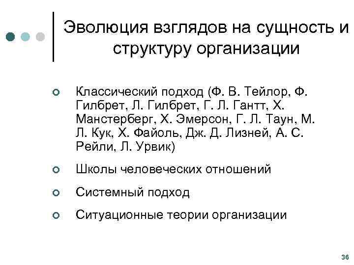   Эволюция взглядов на сущность и  структуру организации ¢  Классический подход