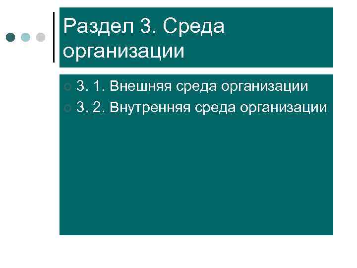 Раздел 3. Среда организации ¢ 3. 1. Внешняя среда организации ¢ 3. 2. Внутренняя