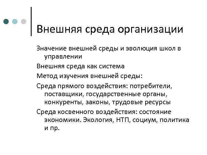 Внешняя среда организации Значение внешней среды и эволюция школ в  управлении Внешняя среда