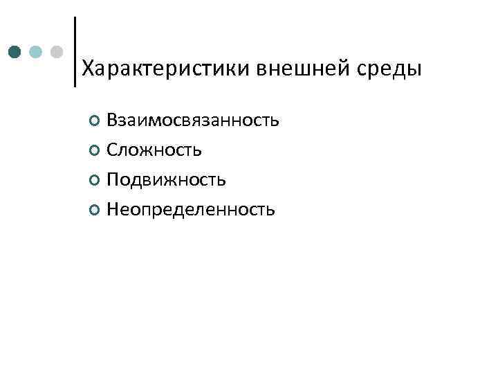 Характеристики внешней среды ¢ Взаимосвязанность ¢ Сложность ¢ Подвижность ¢ Неопределенность 