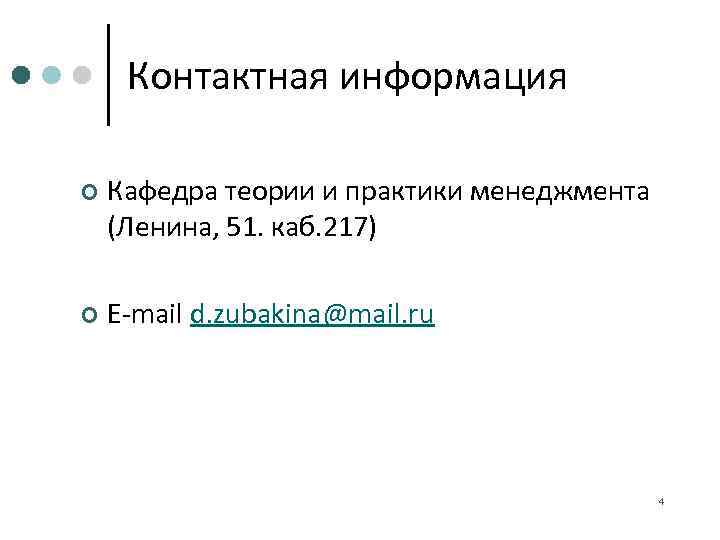  Контактная информация ¢  Кафедра теории и практики менеджмента (Ленина, 51. каб. 217)