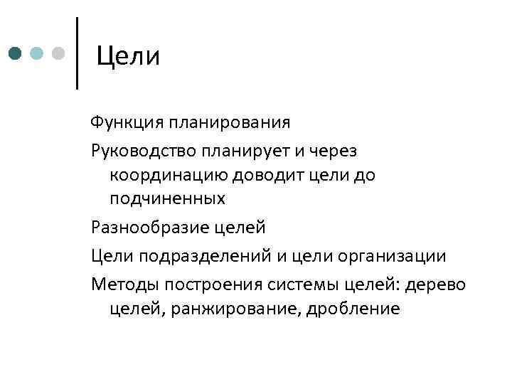 Цели Функция планирования Руководство планирует и через  координацию доводит цели до  подчиненных