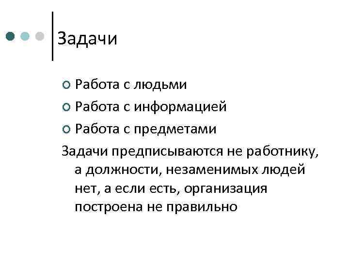 Задачи ¢ Работа с людьми ¢ Работа с информацией ¢ Работа с предметами Задачи