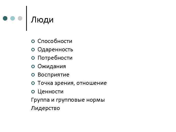 Люди ¢ Способности ¢ Одаренность ¢ Потребности ¢ Ожидания ¢ Восприятие ¢ Точка зрения,