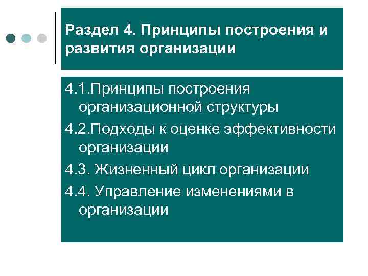 Раздел 4. Принципы построения и развития организации 4. 1. Принципы построения  организационной структуры