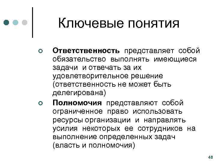  Ключевые понятия ¢  Ответственность представляет собой  обязательство выполнять имеющиеся  задачи