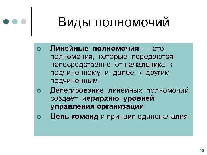 Линейные пол. Виды полномочий. Полномочия и их виды. Полномочия примеры. Линейные полномочия.