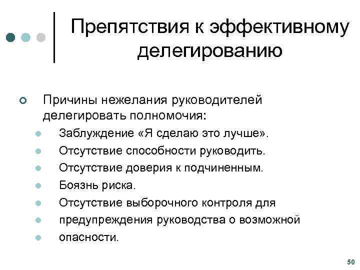   Препятствия к эффективному    делегированию ¢  Причины нежелания руководителей