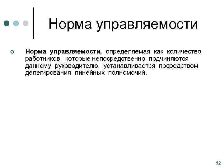    Норма управляемости ¢  Норма управляемости, определяемая как количество  работников,