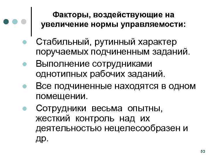   Факторы, воздействующие на увеличение нормы управляемости:  l  Стабильный, рутинный характер