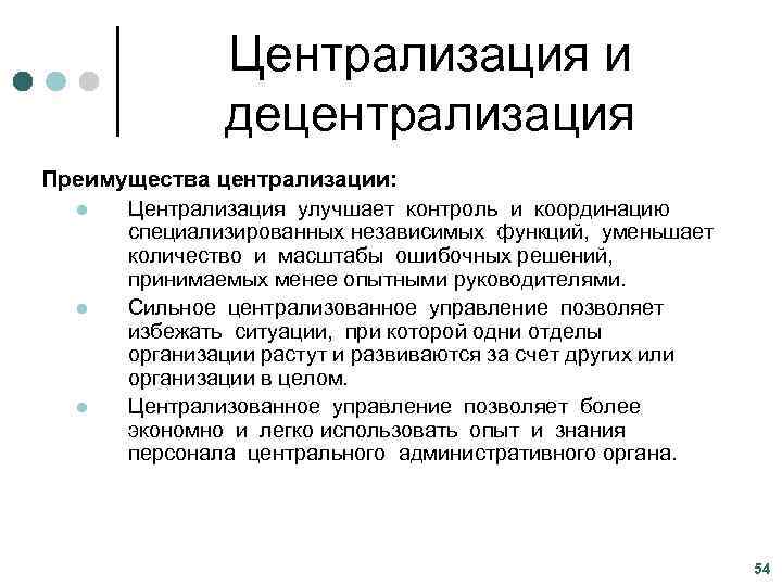 Централизация это. Централизация и децентрализация. Централизация и децентрализация управления. Централизация и децентрализация в организации. Централизация или децентрализация.