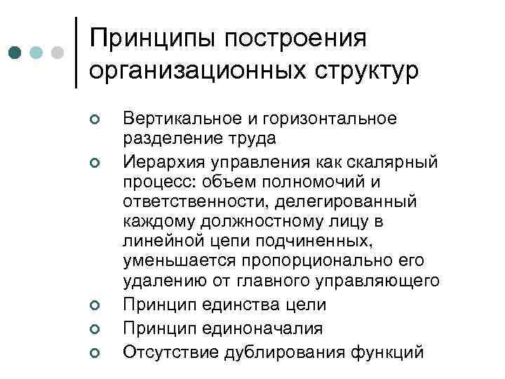 Принципы построения организационных структур ¢  Вертикальное и горизонтальное разделение труда ¢  Иерархия
