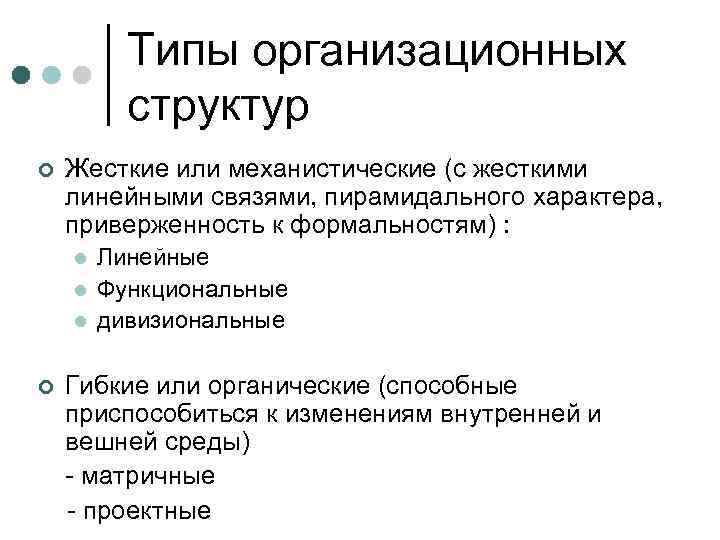    Типы организационных  структур ¢  Жесткие или механистические (с жесткими
