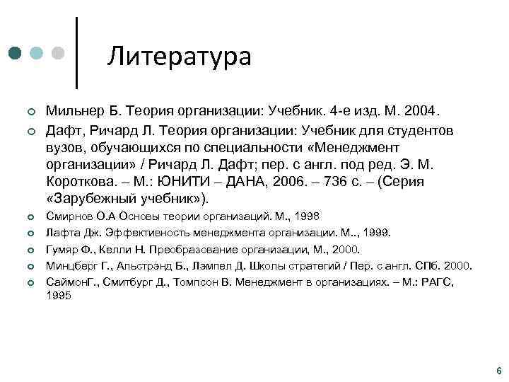     Литература ¢  Мильнер Б. Теория организации: Учебник. 4 -е