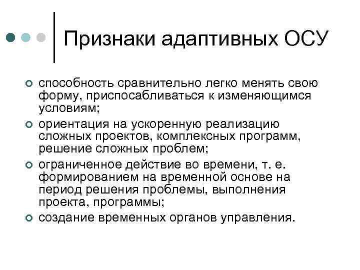 Относительно легко. Адаптивные осу. Признаки адаптивности решения это. Адаптивные осу в менеджменте. Адаптивные осу виды.