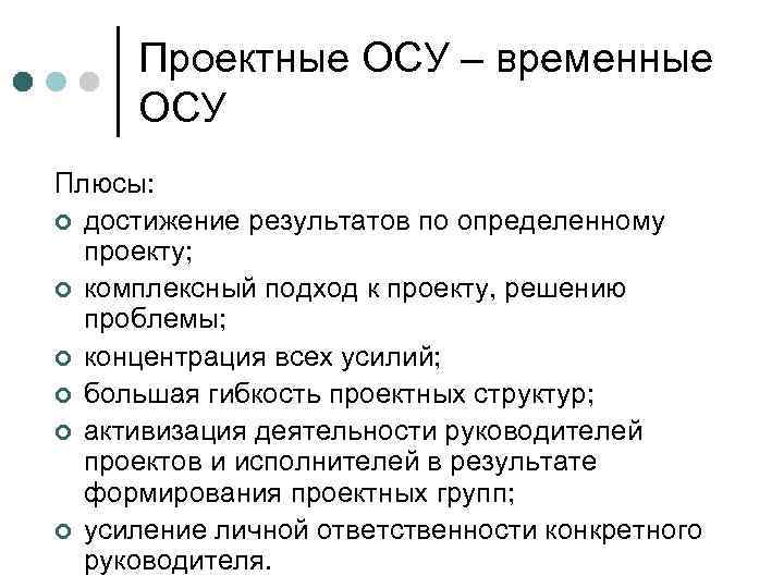  Проектные ОСУ – временные  ОСУ Плюсы: ¢ достижение результатов по определенному 