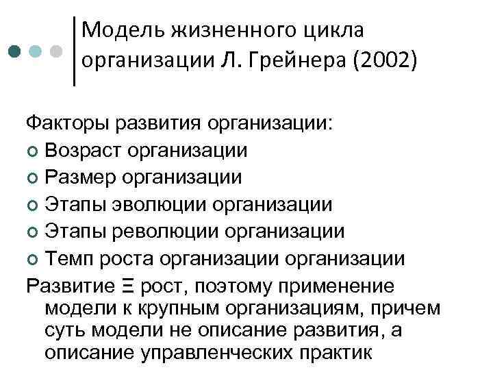 Жизненный цикл организации по Грейнеру. Модель жизненного цикла л. Грейнера.