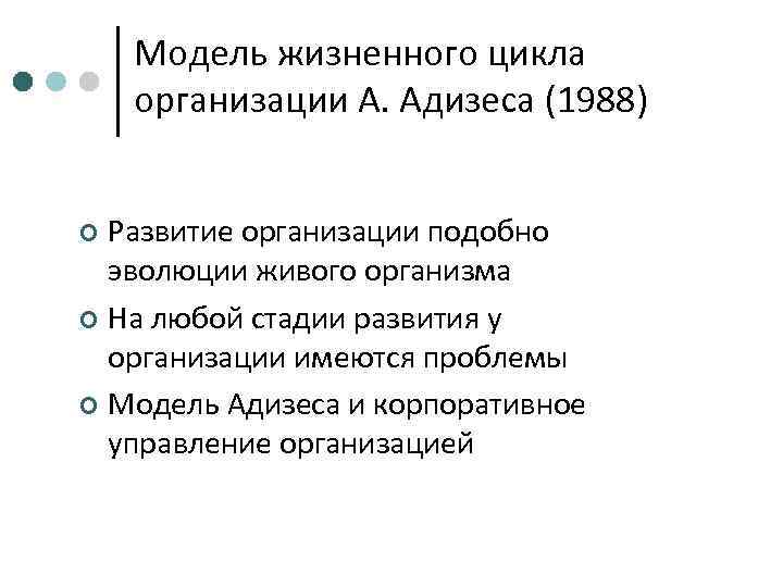   Модель жизненного цикла организации А. Адизеса (1988)  ¢ Развитие организации подобно