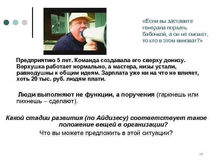      «Если вы заставите     генерала порхать