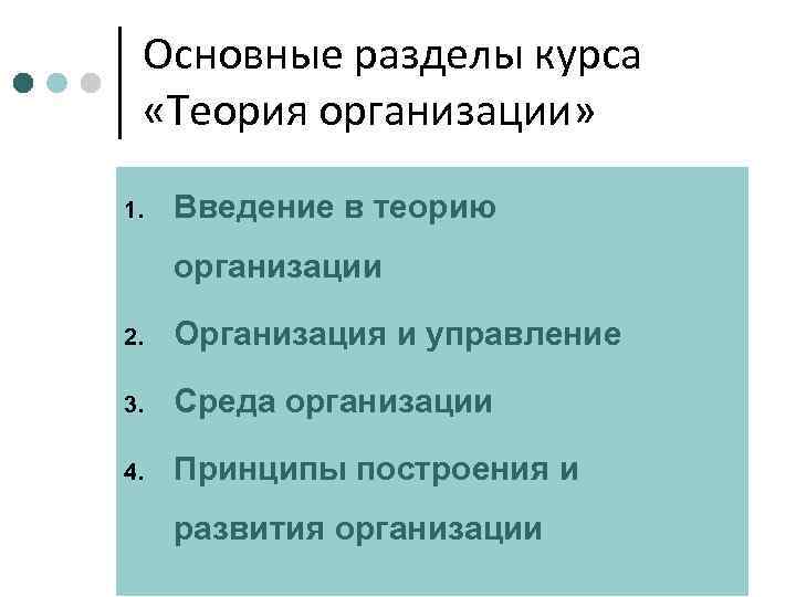  Основные разделы курса  «Теория организации» 1.  Введение в теорию организации 2.
