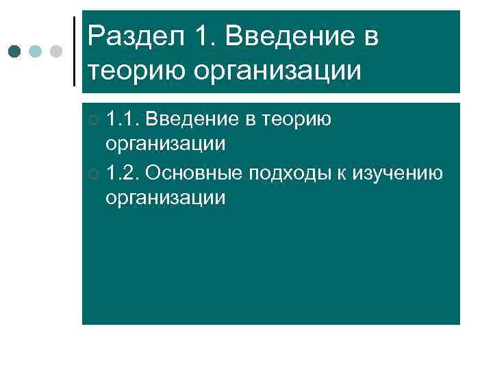 Раздел 1. Введение в теорию организации ¢ 1. 1. Введение в теорию  организации